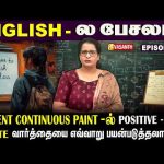 Present Continuous Tense-ல் negative -ல் #write வாா்த்தையை எப்படி பயன்படுத்தலாம்?|English -ல பேசலாம்