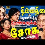 நிம்மதியை தொலைத்த பெண்களுக்கு துணையாய் வரும் சோக பாடல்கள் | P.Susheela Sad Songs | Pen Soga Padalgal