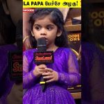 Nilla Papa என்ன Cute-ஆ பேசுறாங்க! 😍