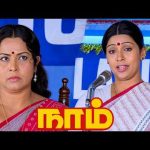 அடடா! சமத்துவத்துக்கே ஒரு புது விளக்கம்! – மேடம் நீங்க வேற லெவல் ! |Naam HD | Sujatha