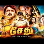சேது 2 Tamil Dubbed # Super Hit Blockbuster Action Drama#Sudeep# Rekha Vedavyas#Full Movie
