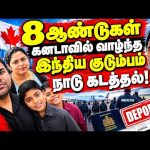 8 ஆண்டுகள் கனடாவில் வாழ்ந்த குடும்பம் நாடு கடத்தல்! Way2worldtamil !