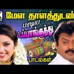 மேள தாளத்துடன் பாடி நம்மை ஆட்டம் போட வைத்த டப்பாங்குத்து பாடல்கள் | Tamil 90s Dappankuthu Songs