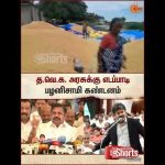 EPS | த.வெ.க. அரசுக்கு எடப்பாடி பழனிசாமி கண்டனம் | Sun News