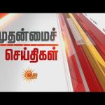 🔴LIVE : 30 முதன்மைச் செய்திகள் | Headlines | Express News | Tamil Nadu News | 10.09.2026 | Sun News