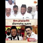 MMK Support To DMK | Jawahirullah | இடைத்தேர்தலில் திமுகவுக்கு ஆதரவு – ஜவாஹிருல்லா மமக | Sun News