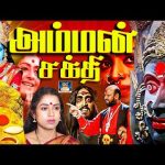 “அம்மன் சக்தி” பக்தி பரவசமான திரைப்படம் | Amman Sakthi Full Movie | K.R.Vijaya, Satyen Kappu | 4K