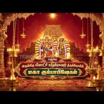Promo | மதுரை அருள்மிகு மீனாட்சி சுந்தரேசுவரர் திருக்கோயில் |  மகா கும்பாபிஷேகம் @DDTamilOfficial