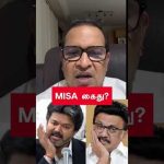 நான் கேட்கும் 3 கேள்விகள்!? MISA கைது? #cmjosephvijay #tvkvijay #mkstalin #tamilnadupolitics #tvk
