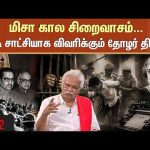 மிசா கால சிறைவாசம்.. நேரடி சாட்சியாக விவரிக்கும் தோழர் தியாகு | MISA | Thiyagu | DMK | MKS | SunNews
