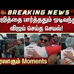 அஜித்தை பார்த்ததும் ஓடிவந்து விஜய் செய்த செயல்!   | Ajith Vijay | Racing | Meet up | Silverstone